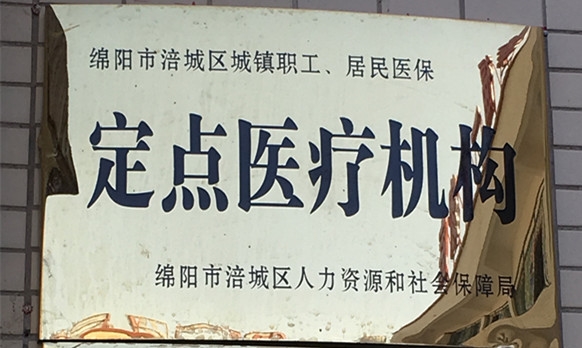 定點醫療機構